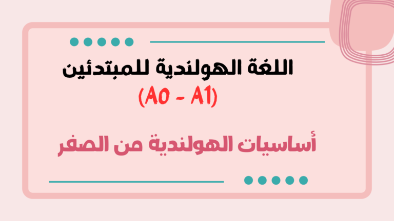 اللغة الهولندية للمبتدئين (A0 – A1) – تعلم الأساسيات من الصفر