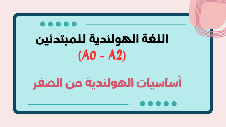 تعلم الهولندية للمبتدئين A0–A1 دورة